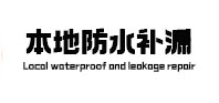 城固卫生间防水补漏